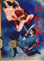 红粉霸主 4 1989 PDF电子版封面 7800420426 金庸著