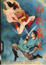 红粉霸主  2（1989 PDF版）