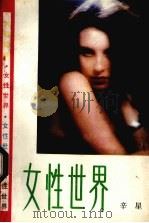 女性世界（1988 PDF版）