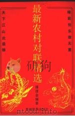 最新农村对联精选（1992 PDF版）