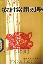 农村常用对联（1982 PDF版）