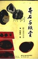 奇石与欣赏  醉石斋启示录   1990  PDF电子版封面  7562903433  刘刑洪著 