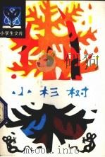 小杉树（1983 PDF版）