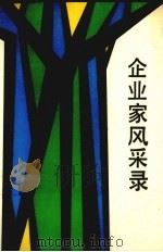企业家风采录（1989 PDF版）