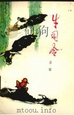 牛司令（1980 PDF版）