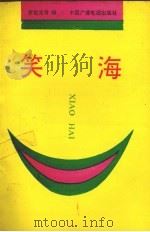 笑海 1992 PDF电子版封面 7504310492 罗载光等主编