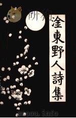 淦东野人诗集（1995 PDF版）