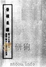 明实录  崇祯长编  卷28-38  崇祯二年十一月至三年九月（ PDF版）