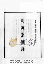 明实录 明英宗实录 卷1-36 PDF电子版封面