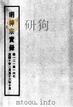 明实录 明神宗实录 卷121-167 PDF电子版封面