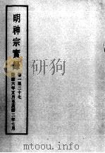 明实录  明神宗实录  卷1-27（ PDF版）