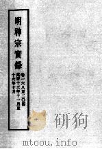 明实录 明神宗实录 卷168-204 PDF电子版封面