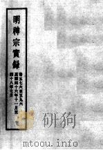 明实录 明神宗实录 卷576-596 明光宗 卷1-8 PDF电子版封面