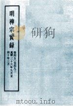 明实录 明神宗实录 卷450-493 PDF电子版封面