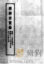 明实录 明神宗实录 卷413-449 PDF电子版封面