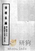 明实录  崇祯长编  卷14-27  崇祯元年十月至二年十月（ PDF版）