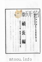 明实录 崇祯长编 卷1-13 天启七年八月至崇祯元年九月 PDF电子版封面