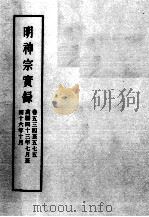 明实录 明神宗实录 卷534-575 PDF电子版封面