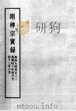 明实录 明神宗实录 卷494-533 PDF电子版封面