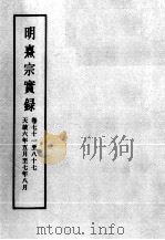 明实录  明熹宗实录  卷71-87（ PDF版）