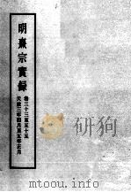 明实录  明熹宗实录  卷33-55（ PDF版）