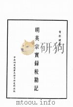 明实录 明英宗实录校勘记 卷1-194 PDF电子版封面