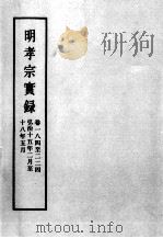 明实录  明孝宗实录  卷184-224（ PDF版）