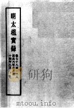 明实录  明太祖实录  卷78-138（ PDF版）