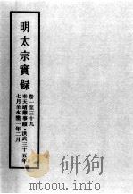 明实录  明太宗实录  卷1-39（ PDF版）