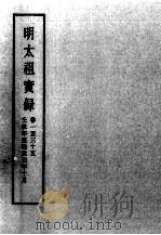 明实录  明太祖实录  卷1-35（ PDF版）