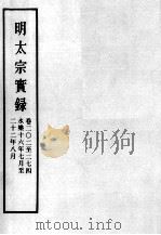 明实录  明太宗实录  卷202-274  明仁宗  卷1-10（ PDF版）