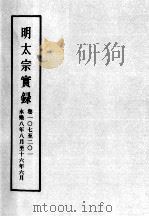 明实录  明太宗实录  卷107-201（ PDF版）