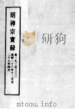 明实录  明神宗实录  卷292-333（ PDF版）