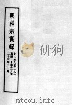 明实录 明神宗实录 卷248-291 PDF电子版封面
