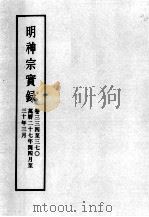 明实录  明神宗实录  卷334-370（ PDF版）