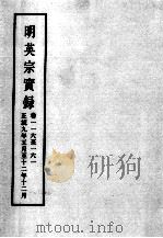 明实录  明英宗实录  卷116-161（ PDF版）