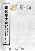 明实录  明武宗实录  卷152-197（ PDF版）