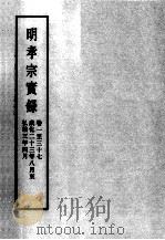 明实录  明孝宗实录  卷1-37（ PDF版）