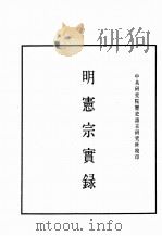明实录  明憲宗实录  卷1-38（ PDF版）