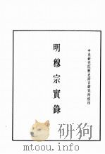 明实录  明穆宗实录  卷1-31（ PDF版）