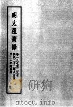 明实录  明太祖实录  卷197-257（ PDF版）