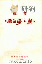 《欧阳海之歌》（1966 PDF版）