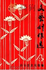 文艺创作选  4（1979 PDF版）