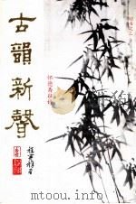 古韵新声  怀德斋征诗（ PDF版）