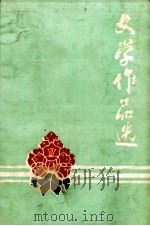 文学作品选（1978 PDF版）