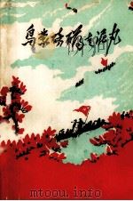 乌蒙磅礴走泥丸 红军长征过曲靖地区革命故事歌谣集,征求意见稿 1977 PDF电子版封面 曲靖地区征集红军长征文物资料办公室编