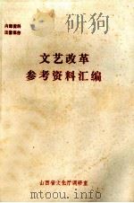 文艺改革参考资料汇编（1984 PDF版）