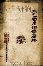 文艺常用词语简释（1977 PDF版）