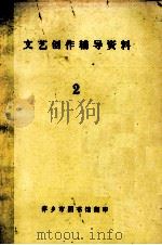 文艺创作辅导资料  2（ PDF版）