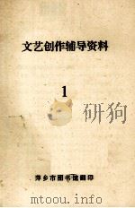 文艺创作辅导资料  1（ PDF版）